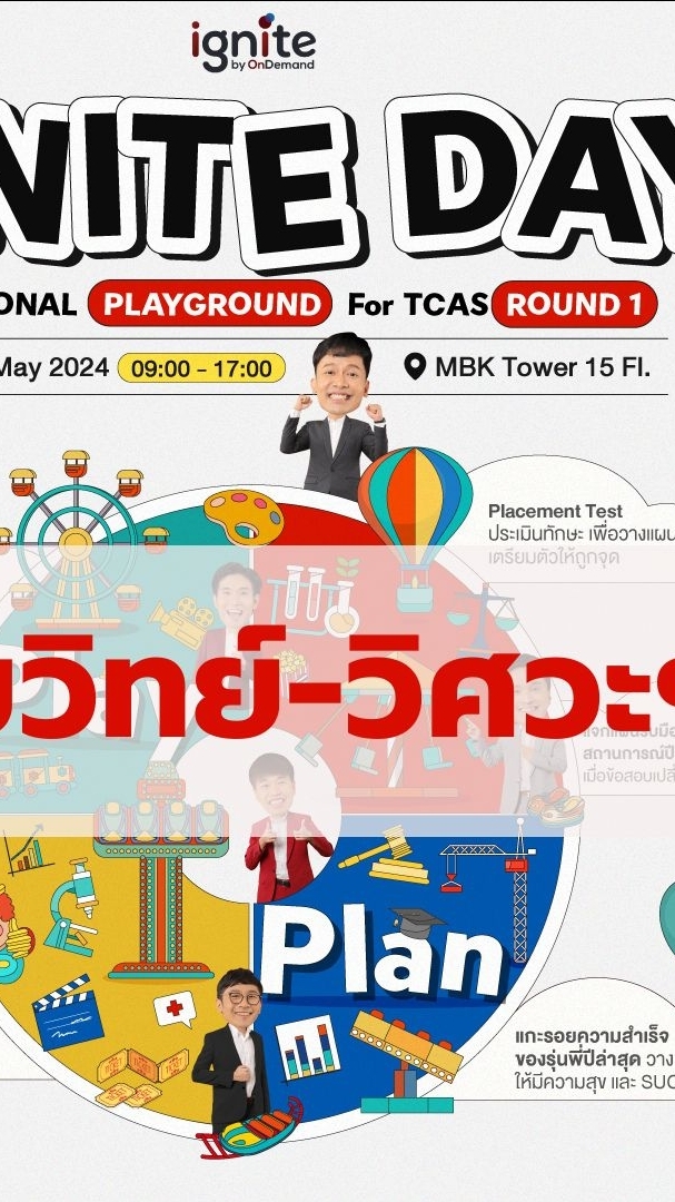Ignite Day Educational Playground สายวิทย์ 26May67