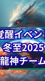 2025冬至覚醒イベント