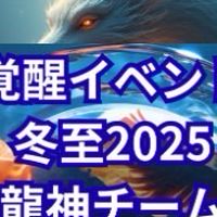 2025冬至覚醒イベント