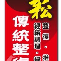 預約「鬆」養生調理生活學苑-北屯店