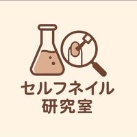 セルフネイル研究室🥼🧪