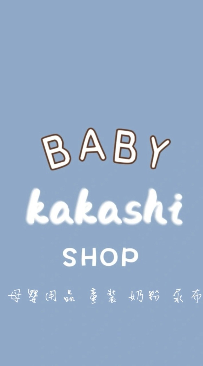 Kakashi | 母嬰用品 | 生活百貨 | 童裝 | 團購