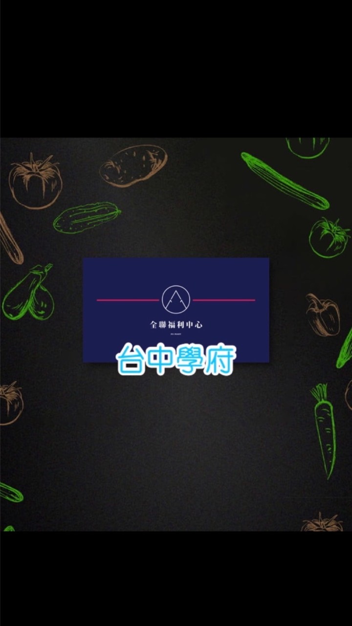 全聯台中學府好康分享