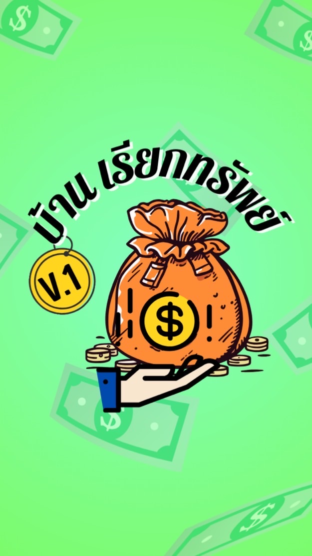 บ้านเรียกทรัพย์💰