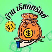 บ้านเรียกทรัพย์💰