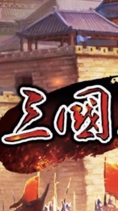 三國群英M經典1S