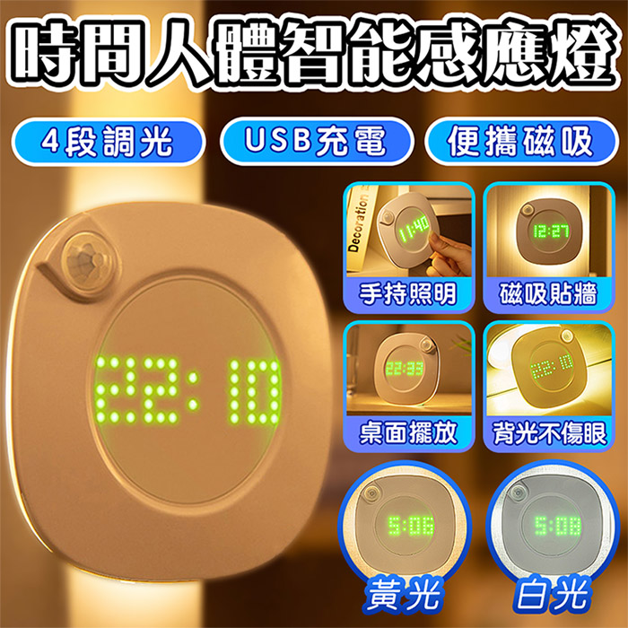 夜間智慧人體感應 可切換白光黃光
