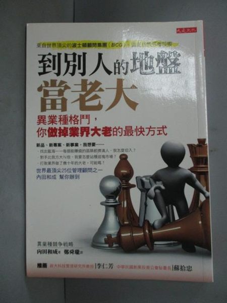 【書寶二手書T8／財經企管_JEE】到別人的地盤當老大_鄭舜瓏, 內田和成