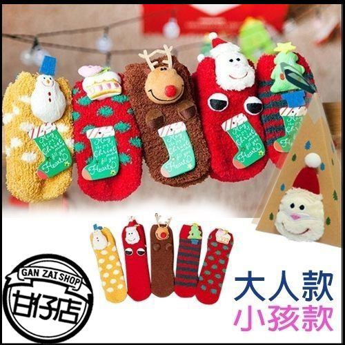 立體 Q版 聖誕襪 襪子 兒童襪 親子襪 爸媽 聖誕禮物 交換禮物 聖誕樹 雪人 麋鹿 甘仔店3C配件