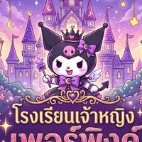 🌷โรงเรียนเจ้าหญิงเพอร์พิงค์💒