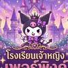 🌷โรงเรียนเจ้าหญิงเพอร์พิงค์💒
