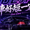 DEJP車好短一家
