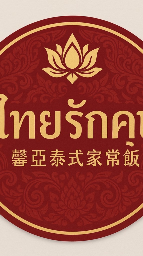 ร้านไทยรักคุณ  馨亞泰式家常飯