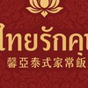 ร้านไทยรักคุณ  馨亞泰式家常飯