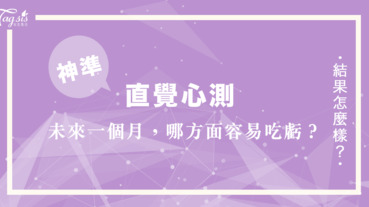 顏色心測！「未來一個月你在哪方面會容易吃虧呢？」快來看看準不準唷！