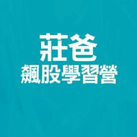 先探2026莊爸飆股學習營  絕學5招×實戰5招