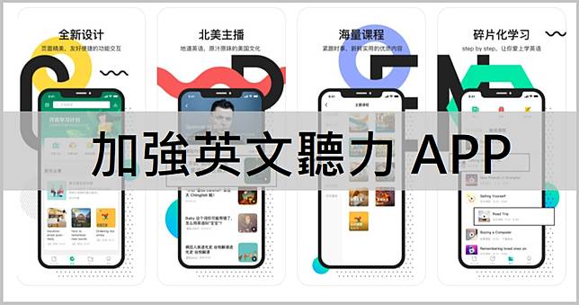 開言英文app 練習英文聽力下載這款就對啦 Ios Android 俞果3c Line Today