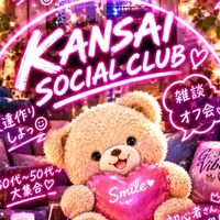 30代～50代☘KANSAI SOCIAL CLUB☘Talk × OFF会 × 大人時間