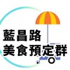 天天新營業餐食館-藍昌路營業點