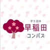早稲田コンパス_教育学部2025年度入学者向け
