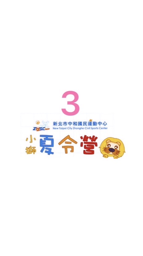 小獅夏令營 第③梯