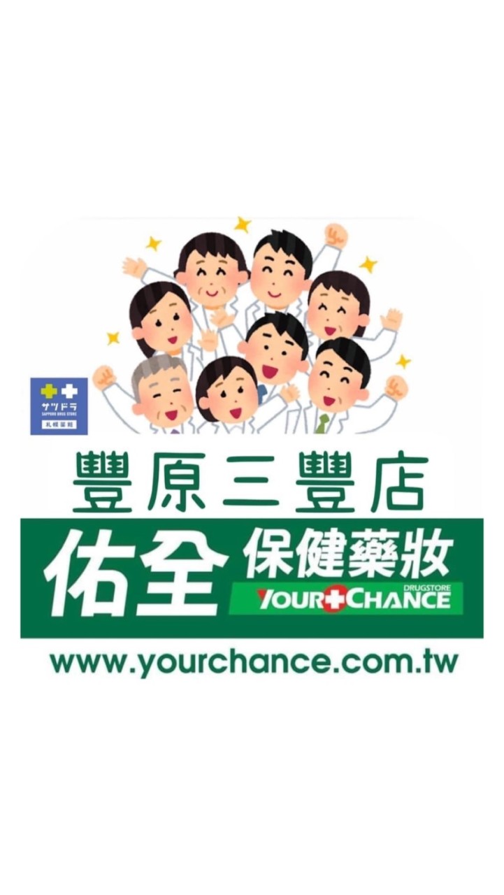 佑全保健藥妝-豐原三豐店