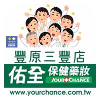 佑全保健藥妝-豐原三豐店