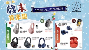 鐵三角無線耳機歲末活動：買指定藍牙耳機就送 Jack Wolfskin 飛狼背包