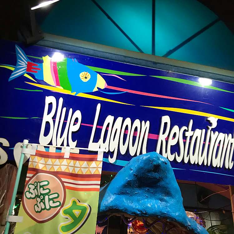 ブルーラグーンレストラン Blue Lagoon Restaurant 塩釜口 塩釜口駅 各国料理 By Line Place