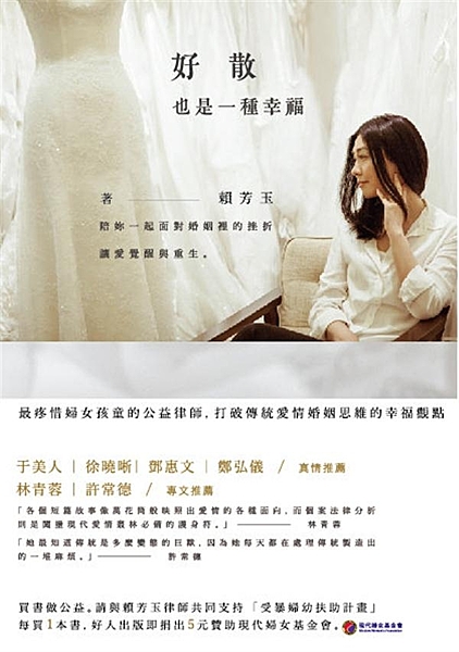 買書做公益。請與賴芳玉律師共同支持〈受暴婦幼扶助計畫〉 每買1本書，好人出版即捐...