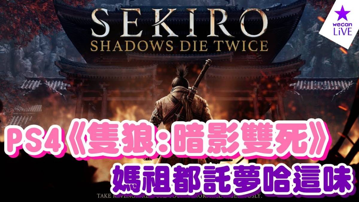 隻狼 暗影雙死 統神 館長都說讚 媽祖還託夢哈這味 Wecanplay43 Wecan Live遊戲頻道 Line Today