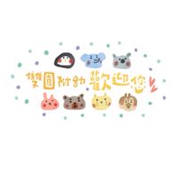 🌈🌟雙園附幼🌞🌛