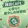 🌿30代からの雑談CAFE🌿「頑張った自分に小さなご褒美を」☕