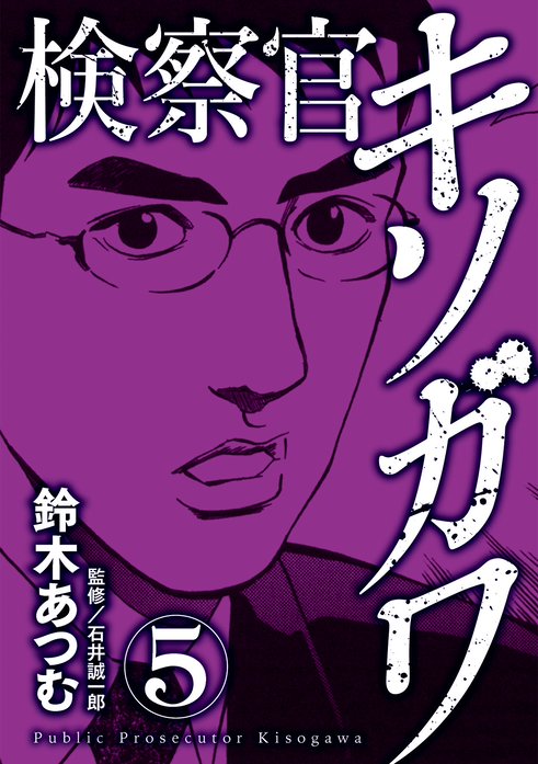 検察官キソガワ 無料マンガ Line マンガ