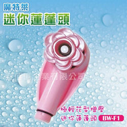 ◎．省水標章認證，節水35%以上|◎．輕巧可隨身攜帶|◎．細水加壓水花．DIY免工具安裝．出門在外洗澡良伴產品名稱：魔特萊極輕花型增壓蓮蓬頭產品型號：BW-F1產品材質：ABS(丙烯月青-苯乙烯-丁二