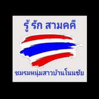 แจ้งข่าว-ขอความช่วยเหลือ ชมรมหนุ่มสาวบ้านโนนชัย 24 ชั่วโมง
