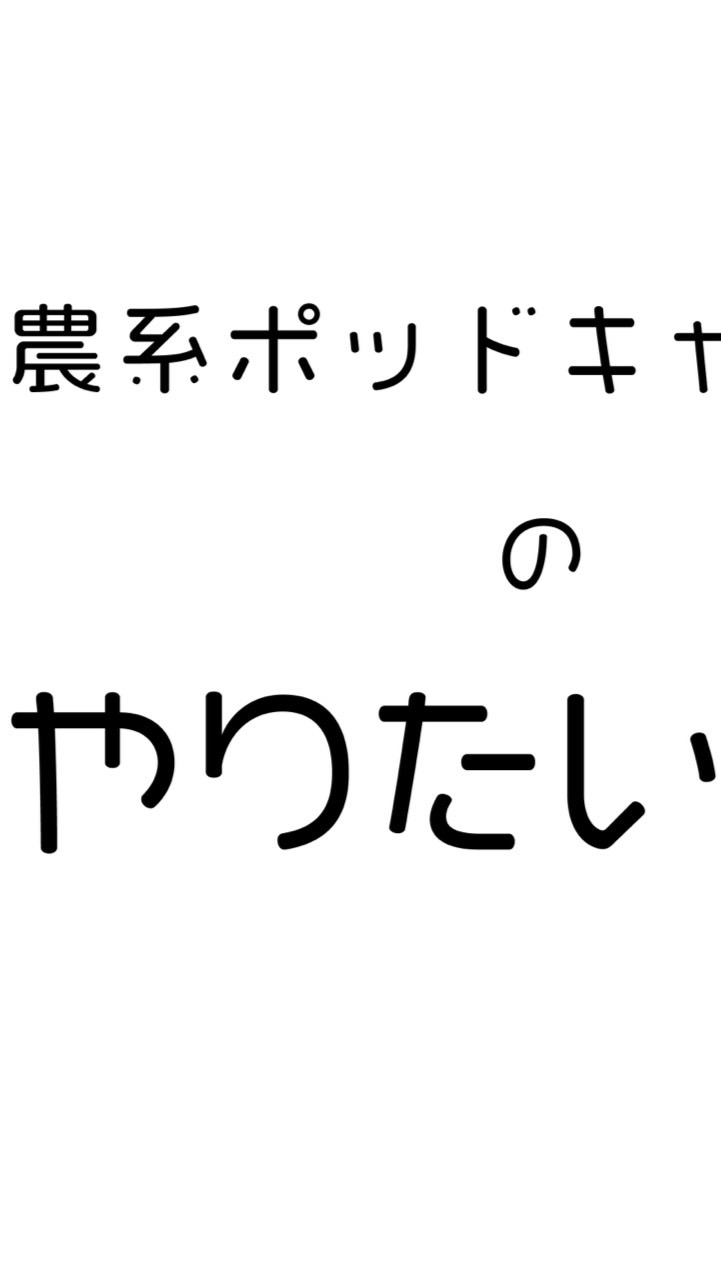 農系ポッドキャスターのやりたい放題 OpenChat