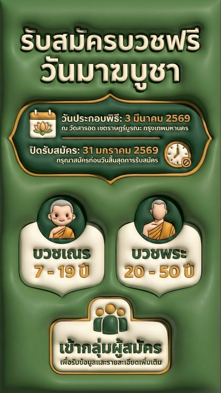 สมัครบวชวัดสารอด 3 มี.ค. 69 รุ่น มาฆบูชา