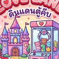 เลิฟแลนด์