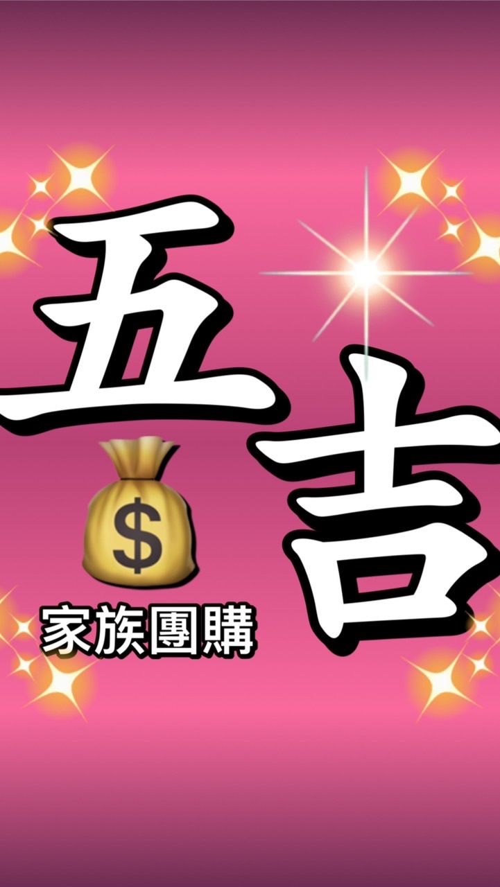 五吉家族好康團購網