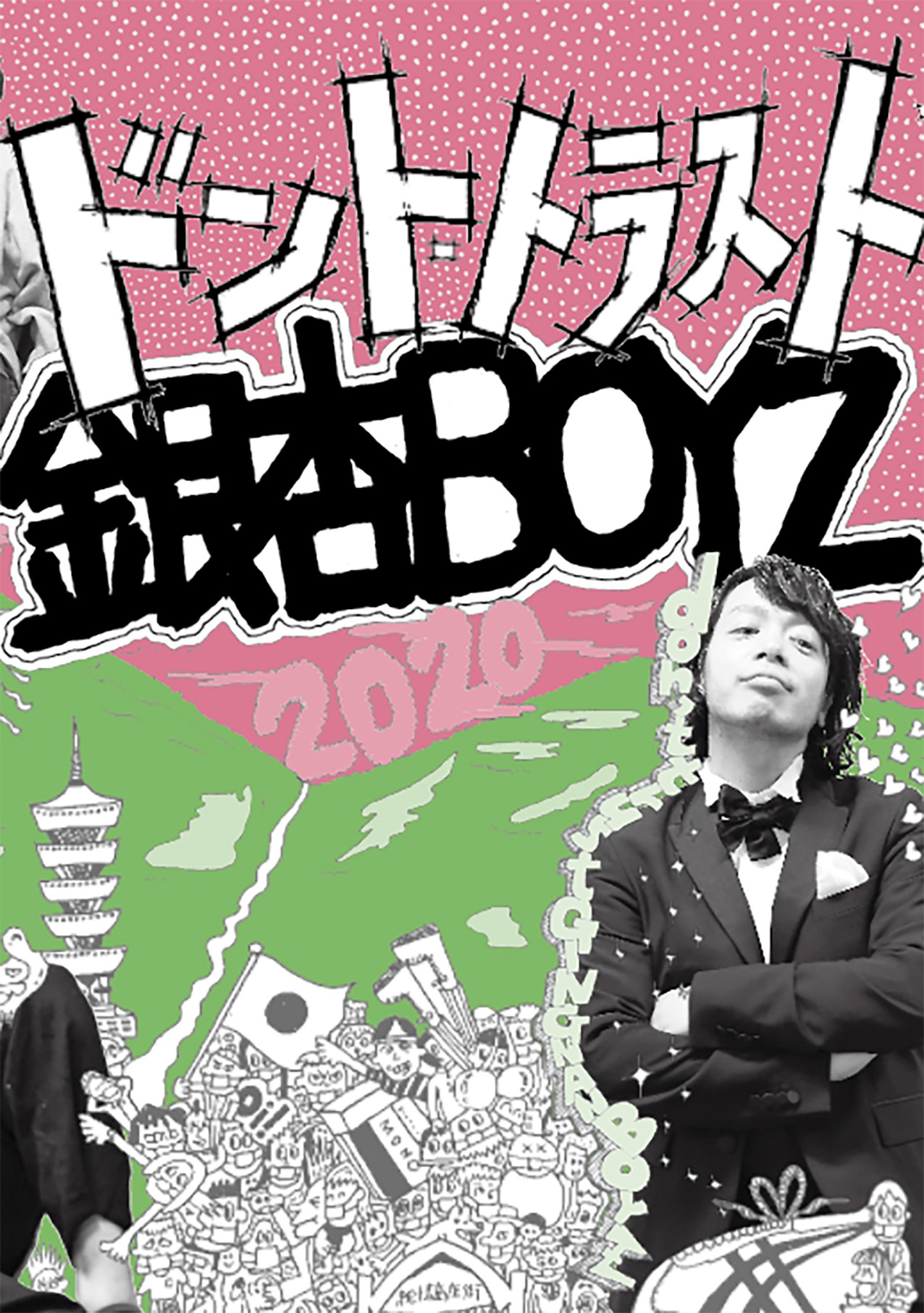 銀杏boyzの近年の活動をまとめた書籍 ドント トラスト銀杏boyz 発売