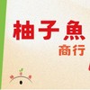 柚子魚*美安分享