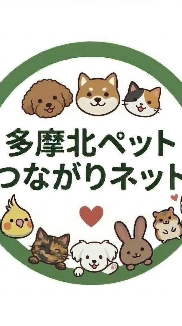多摩北ペットつながりネット
