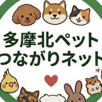 多摩北ペットつながりネット