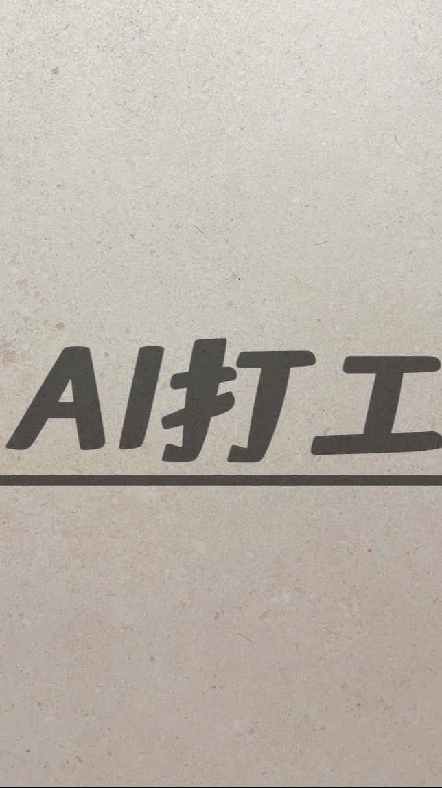 AI小雞🐤臨時工讀區