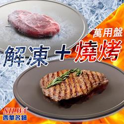 ◎■解凍&鐵板燒&生魚片冷盤&鍋墊 一盤多用|◎■讓食材在最短時間內退冰完成 達到最新鮮的狀態|◎■當燒烤盤烤肉、烤披薩都方便商品名稱:SILWA西華節能冰霸極速解凍燒烤盤種類:保冷盤/解凍盤/導熱板