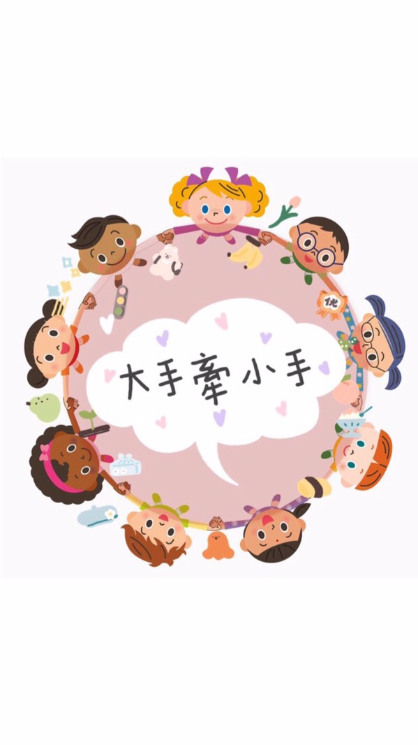 大手牽小手官方公告群
