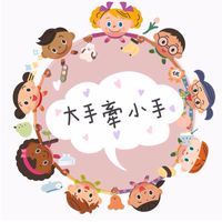 大手牽小手官方公告群