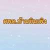 ศพด.บ้านหินเพิง