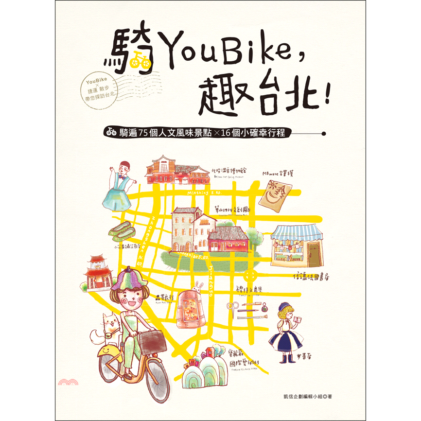 抓不住台北的重點，是因為你還不知道——其實，台北要這樣玩：沿著7條主要市區路線，騎遍75個人文風味景點 × 16個小確幸行程，1張悠遊卡 × 1台腳踏車 × 1雙腳，走訪台北街頭巷尾，讀懂台北的所有表